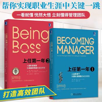 上任年1+上任年2 全2册 企业公司职业经理人晋升升职书籍 励志成功团队管理书籍 人力资源管理 企业经营管理 企业管理