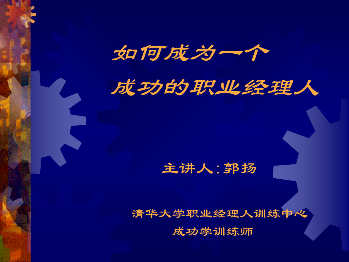 职业经理人幻灯片.ppt