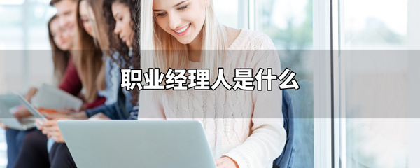 职业经理人是什么