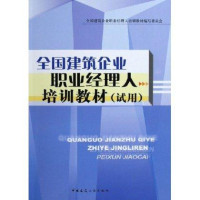 全国建筑企业职业经理人培训教材(试用)【报价大全、价格、商铺】-苏宁易购开放平台