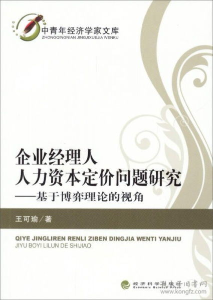 中青年经济学家文库 企业经理人人力资本定价问题研究 基于博弈理论的视角