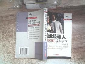 企业经理人财务知识核心读本