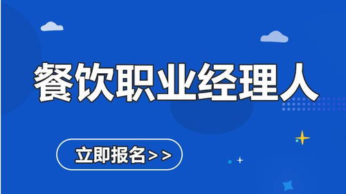 什么是餐饮职业经理人证 怎么报名 善恩教育