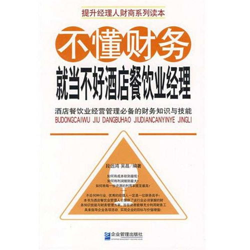 不懂财务就当不好酒店餐饮业经理 书籍