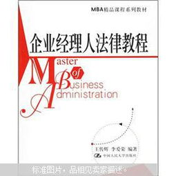 企业经理人法律教程 mba精品课程系列教材 王传辉 李爱荣编著 中国人民大学出版社