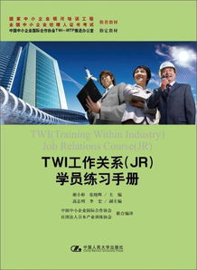 twi工作关系 jr 学员练习手册 国家中小企业银河培训工程 全国中小企业经理人证书考试 推荐教材 中国中小企业国际合作协会twi mtp推进办公室 指定教材