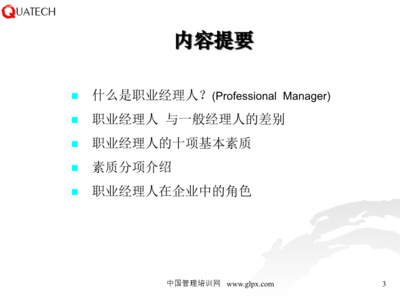 职业经理人必备的技能修炼-