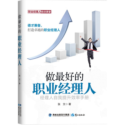 《做最好的职业经理人(经理人自我提升效率手册,打造德才兼备、卓越职业经理人。)》(张文.)【简介_书评_在线阅读】 - 当当图书