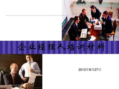 企业经理人培训材料(PPT 82张)