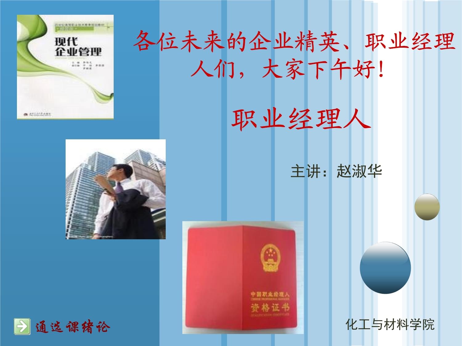 职业经理人绪论