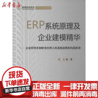 《ERP系统原理及企业建模精华》王征著【摘要 书评 在线阅读】-苏宁易购图书
