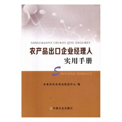 农产品出口企业经理人实用手册书店农业部农业贸易促进中心农业基础科学书籍书