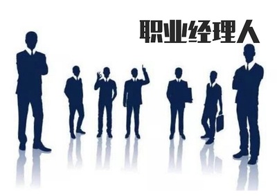 阳泉市职业经理人协会