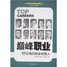 现货 巅峰职业:10位海归职业经理人