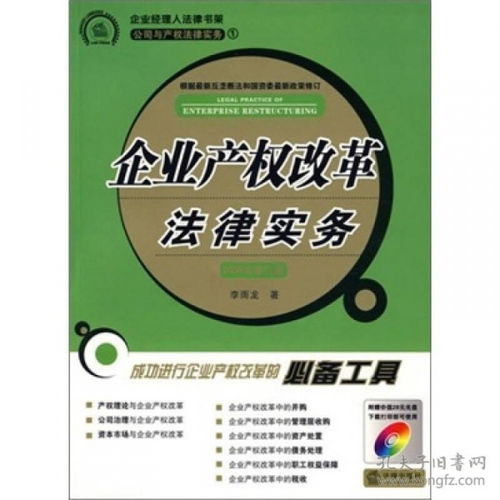企业产权改革法律实务 第2版 附cd rom光盘一张 企业经理人法律书架