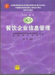 餐饮企业信息管理教材