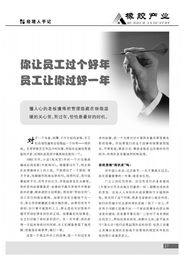 经理人手记 你让员工过个好年 橡胶产业第201002期