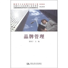 《全国中小企业经理人证书考试指定教材·全国高等教育自学考试中小企业经营管理专业指定教材:品牌管理》(崔校宁)【摘要 书评 试读】- 京东图书