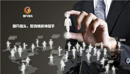 高凡猎头:怎样才能当好职业经理人