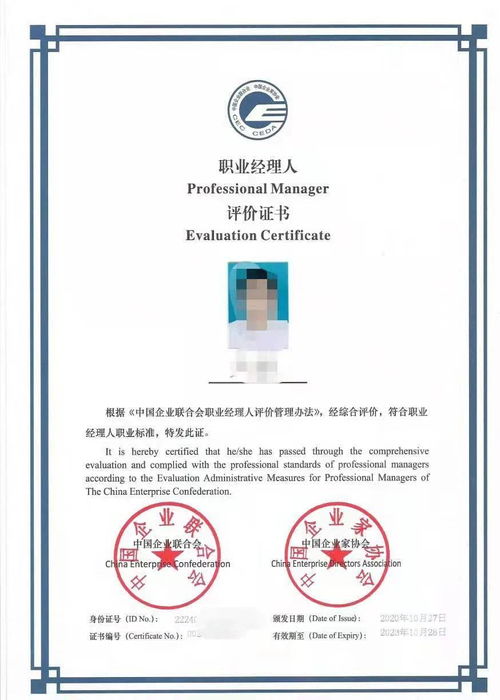 中国企业联合会2021年度全国企业 职业经理人 评价证书申报条件与评价办法