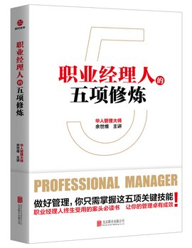职业经理人的五项修炼