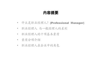 职业经理人--必备的技能修炼(中意)