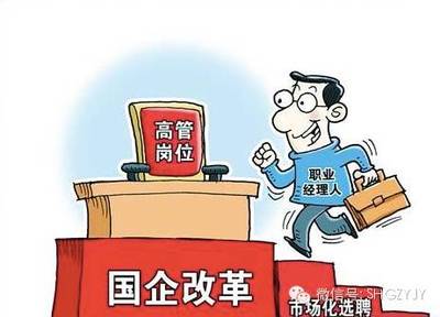【国资智库】京沪将开展国企“职业经理人”试点