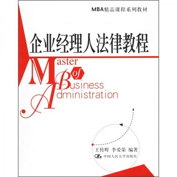 MBA精品课程系列教材:企业经理人法律教程