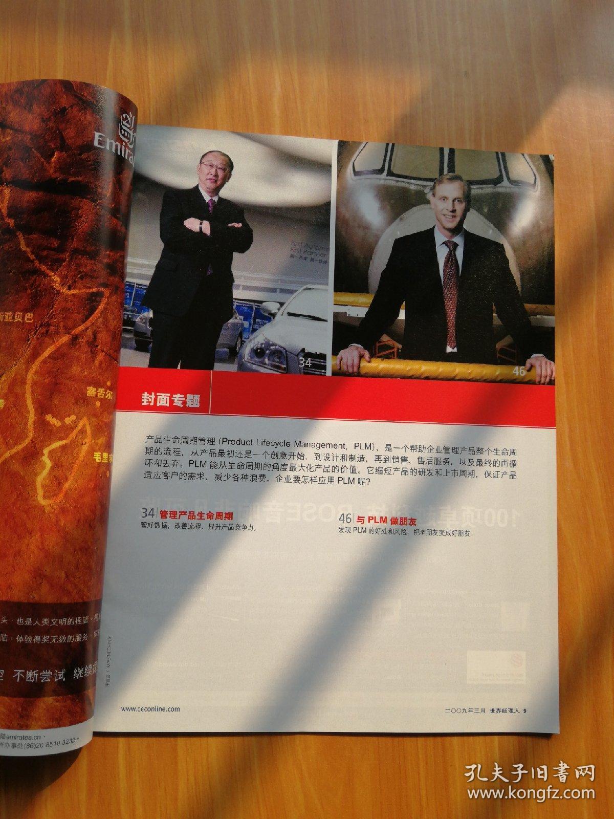 世界经理人2009年3月