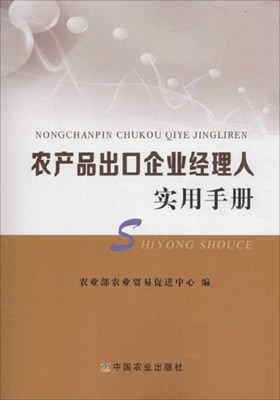 农产品出口企业经理人实用手册畅销书籍正版