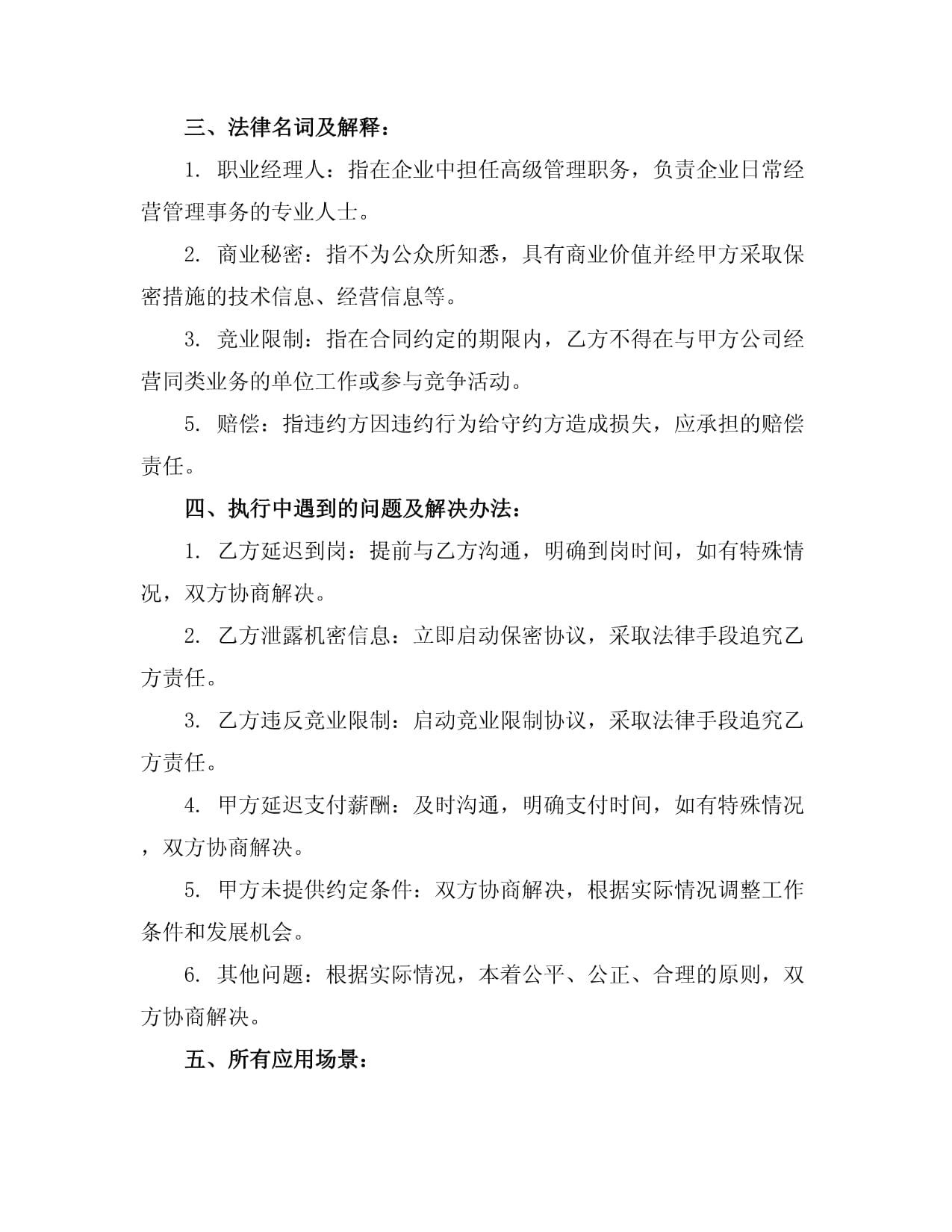 职业经理人合作协议聘用书