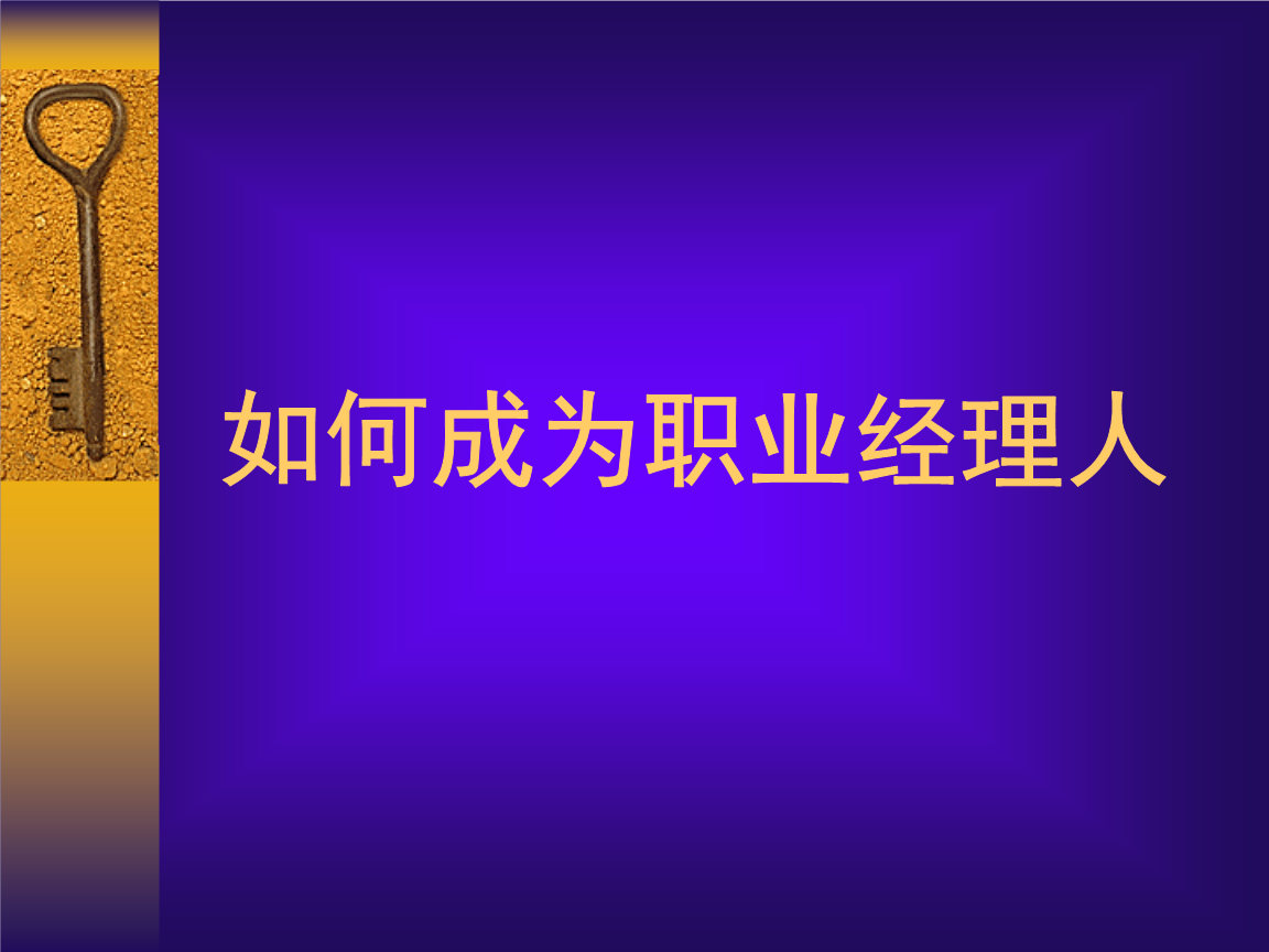 如何成为职业经理人培训课件(69页).ppt