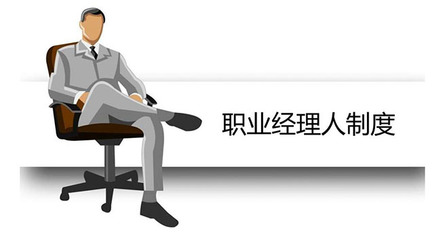 职业经理人改革