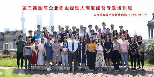 第二期国有企业职业经理人制度建设专题培训班圆满结业